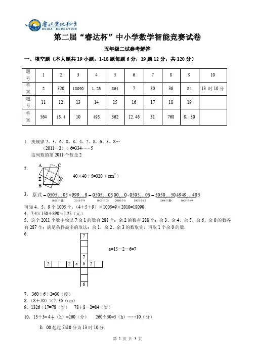 五年级第二届“睿达杯”数学智能竞赛二试 答案