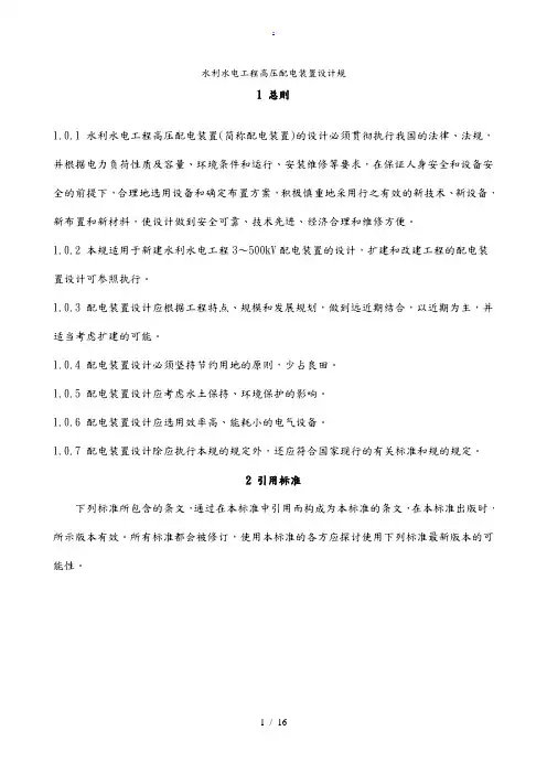 水利水电工程高压配电装置设计规范标准
