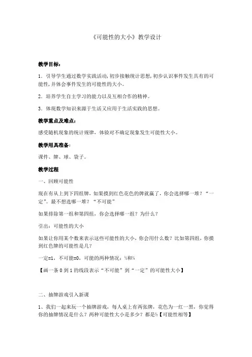 五年级下册数学教案 5.2 可能性的大小  沪教版 (1)