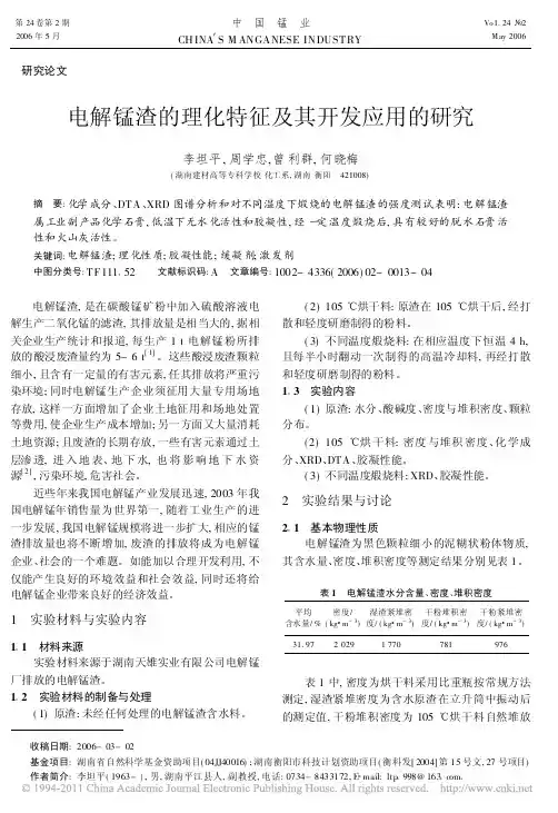 电解锰渣的理化特征及其开发应用的研究_李坦平