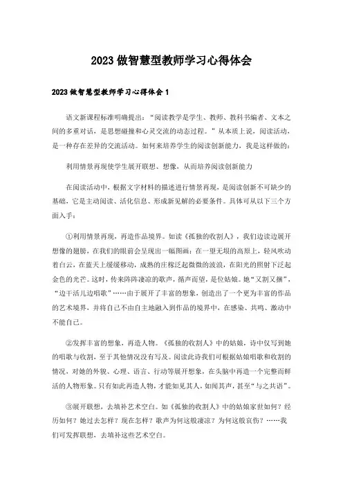 2023做智慧型教师学习心得体会