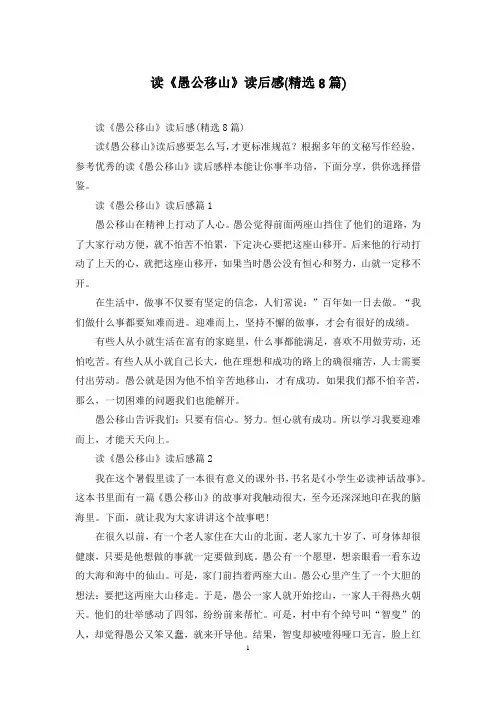 读《愚公移山》读后感(精选8篇)