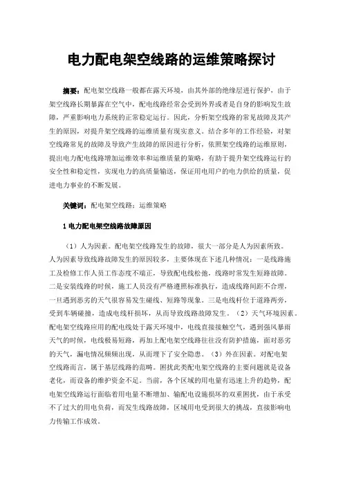 电力配电架空线路的运维策略探讨