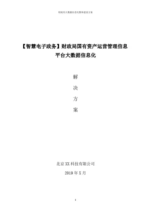 财政局信息化国有资产运营管理信息平台大数据综合业务系统平台建设方案