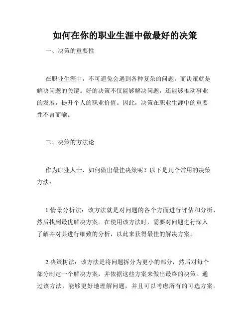 如何在你的职业生涯中做最好的决策