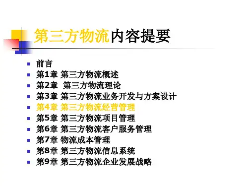 第三方物流 chapter 