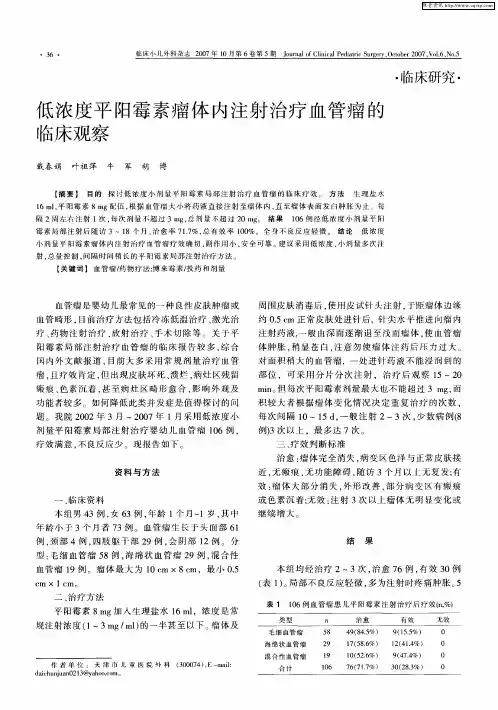 低浓度平阳霉素瘤体内注射治疗血管瘤的临床观察