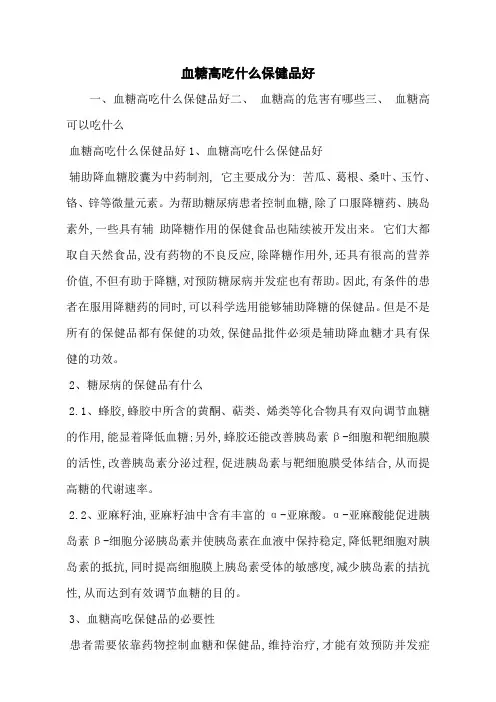 血糖高吃什么保健品好