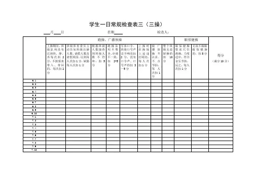 学生一日常规检查表(两操)