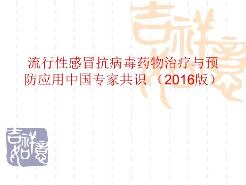 流行性感冒抗病毒药物治疗与预防应用中国专家共识(2016年版)