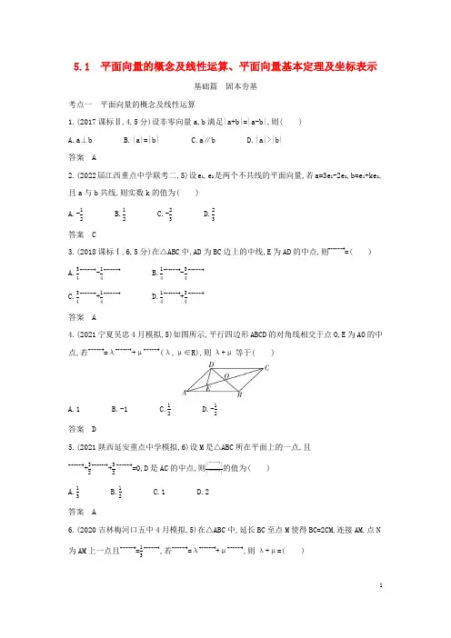 2023版高考数学一轮总复习5-1平面向量的概念及线性运算平面向量基本定理及坐标表示习题