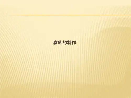 高二生物(选修1)同步课件：腐乳的制作(共13张)(共13张PPT)