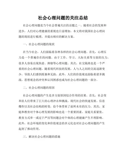 社会心理问题的关注总结