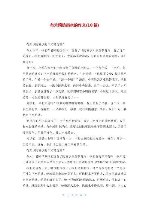 有关预防溺水的作文(10篇)