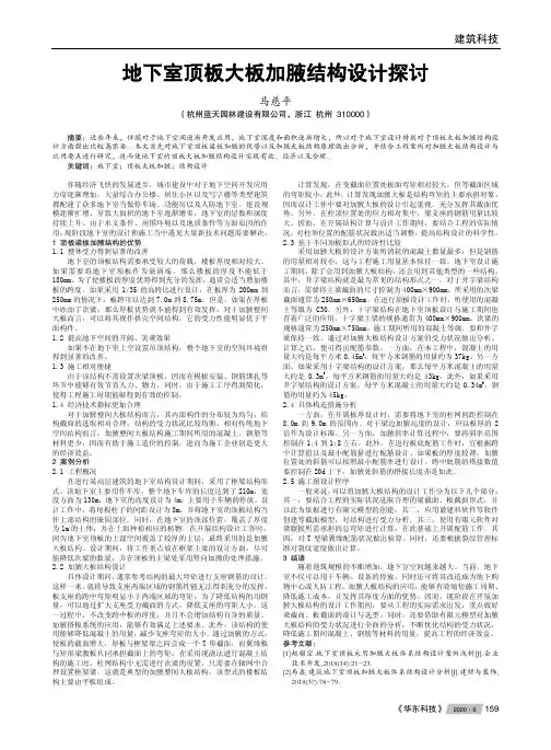地下室顶板大板加腋结构设计探讨