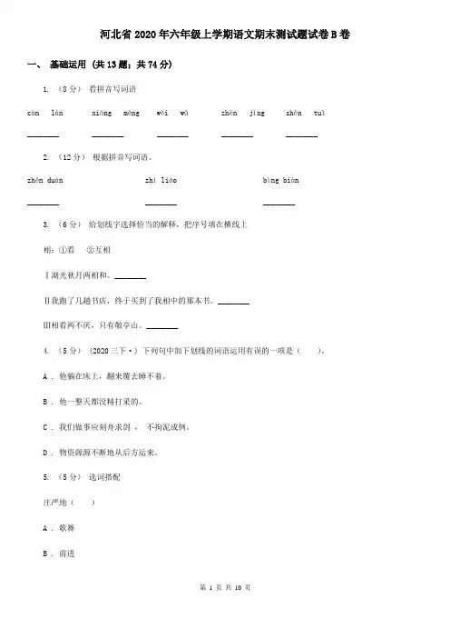 河北省2020年六年级上学期语文期末测试题试卷B卷(新版)