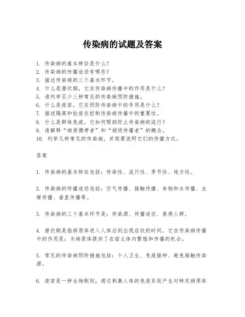 传染病的试题及答案