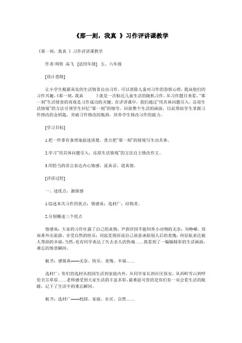 《那一刻,我真 》习作评讲课教学