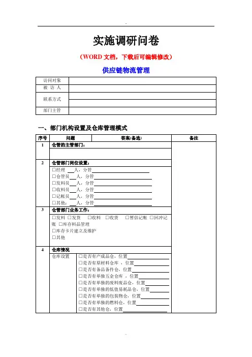 供应链物流系统调研问卷