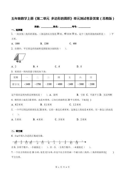 五年级数学上册《第二单元 多边形的面积》单元测试卷及答案(苏教版)