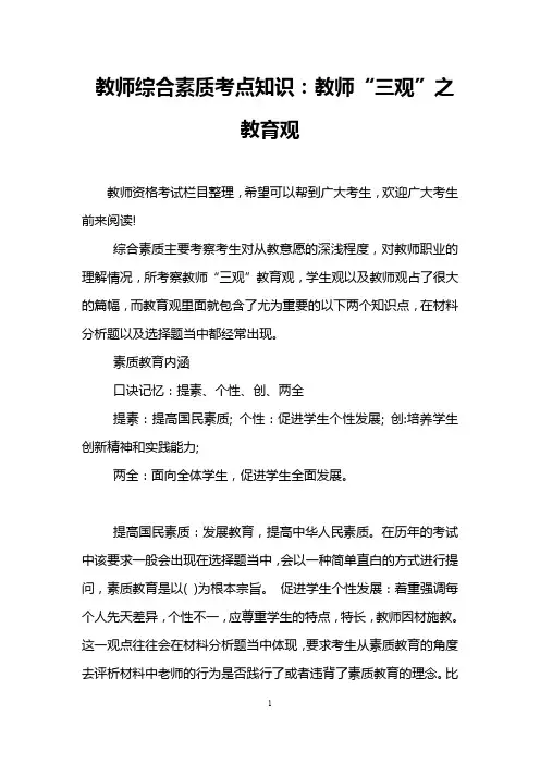 教师综合素质考点知识：教师“三观”之教育观