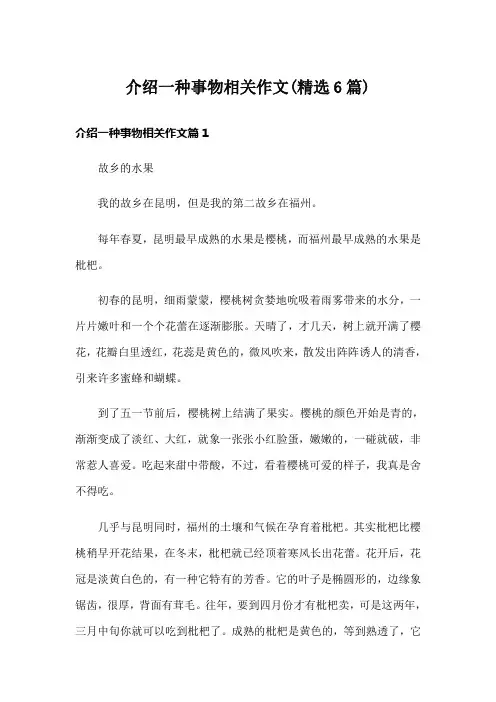 介绍一种事物相关作文(精选6篇)