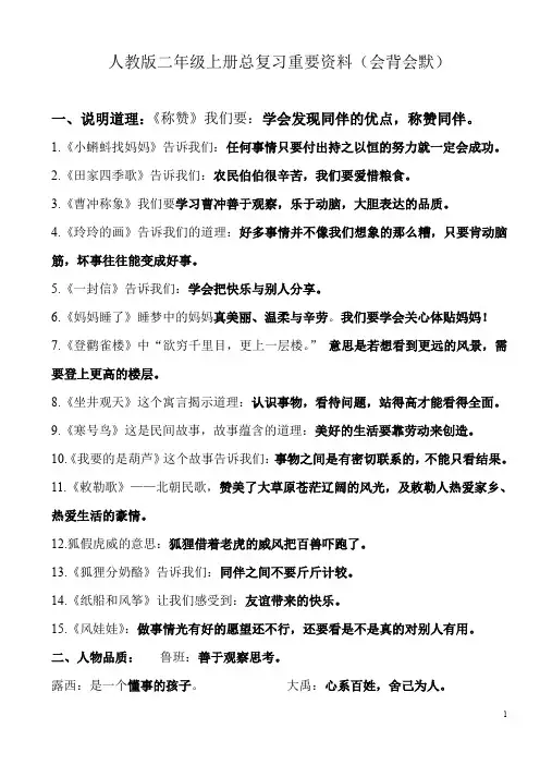 人教版二年级上总复习资料知识点汇总(word文档良心出品)