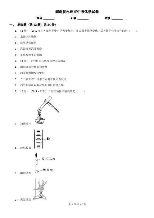 湖南省永州市中考化学试卷