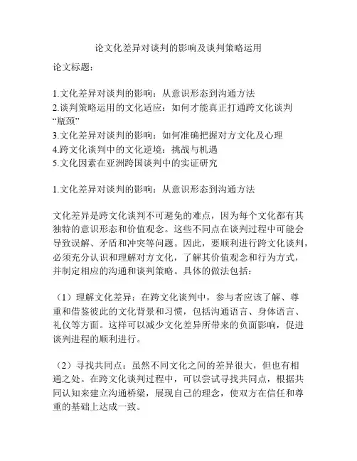 论文化差异对谈判的影响及谈判策略运用