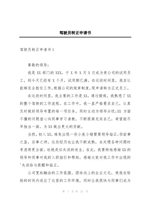 驾驶员转正申请书