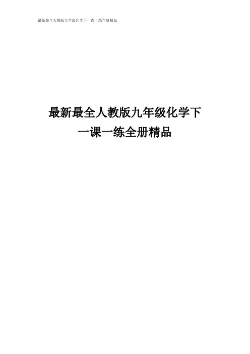 最新最全人教版九年级化学下一课一练全册精品