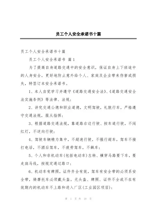 员工个人安全承诺书十篇