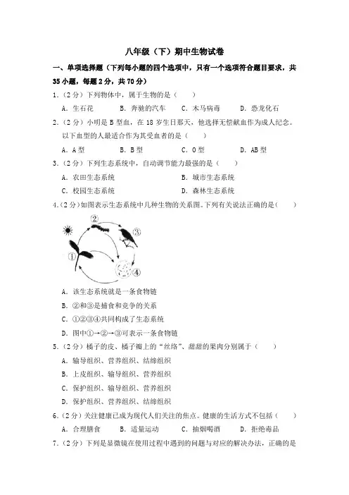 2020-2021学年八年级下学期生物期中考试试题(人教版) (word版 含答案)