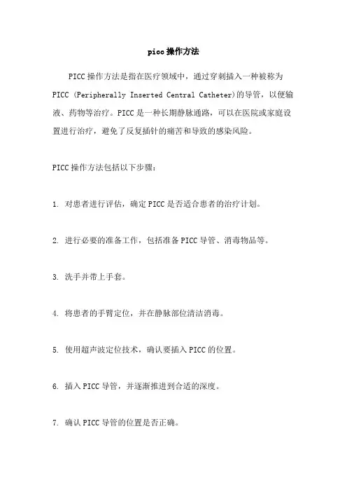 picc操作方法