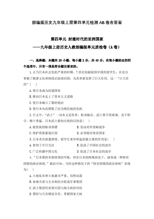 部编版历史九年级上册第四单元检测AB卷含答案