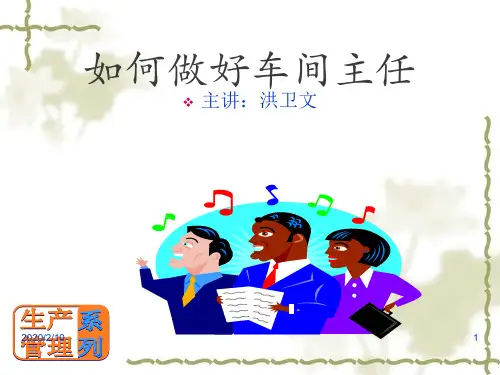 如何做好车间主任PPT幻灯片