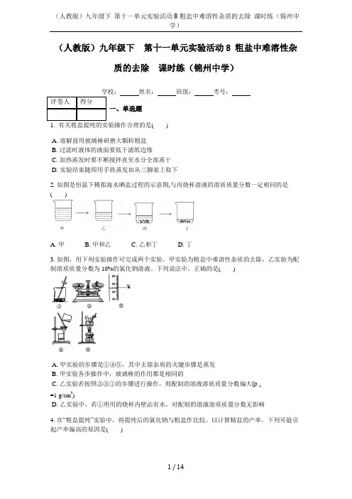 (人教版)九年级下  第十一单元实验活动8 粗盐中难溶性杂质的去除  课时练(锦州中学)