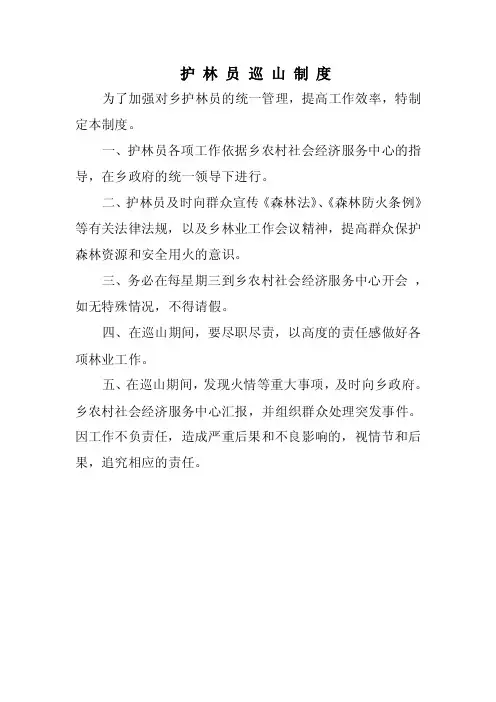 护林员巡山制度