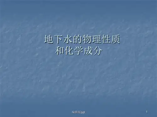 地下水的物理性质与化学成分PPT课件