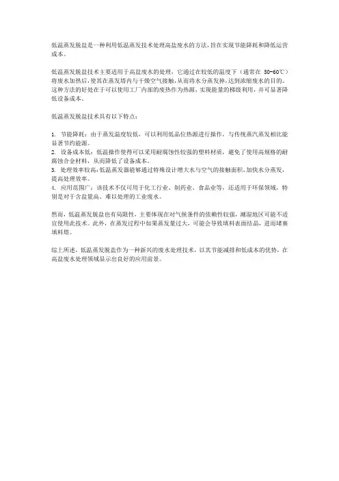 低温蒸发脱盐