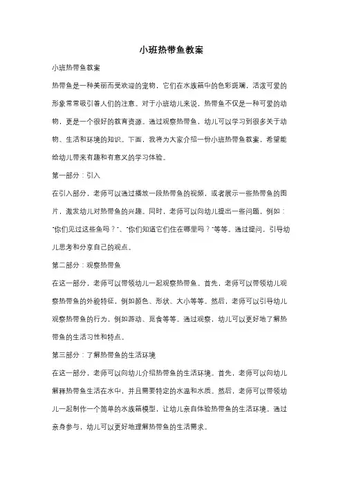 小班热带鱼教案
