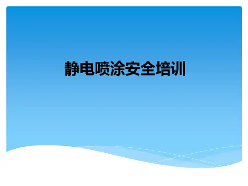 静电喷涂知识培训
