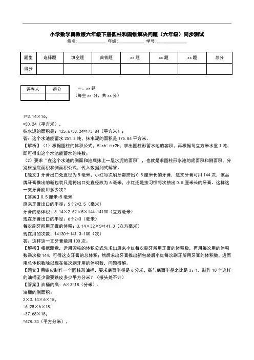 小学数学冀教版六年级下册圆柱和圆锥解决问题(六年级)同步测试.doc