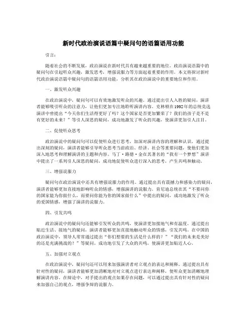 新时代政治演说语篇中疑问句的语篇语用功能