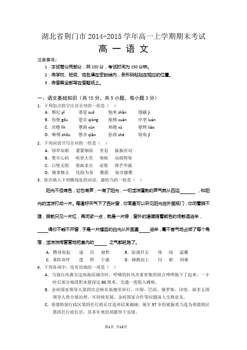 湖北省荆门市2014-2015学年高一上学期期末考试语文试题
