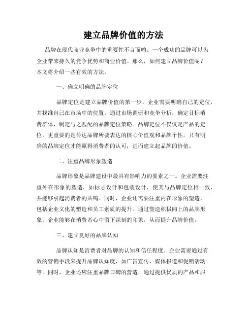 建立品牌价值的方法