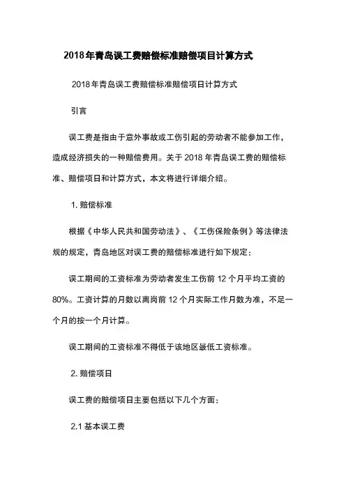 2018年青岛误工费赔偿标准-赔偿项目-计算方式