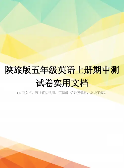 陕旅版五年级英语上册期中测试卷实用文档