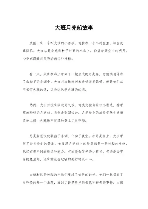 大班月亮船故事