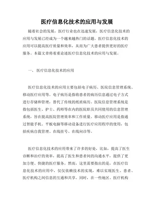 医疗信息化技术的应用与发展